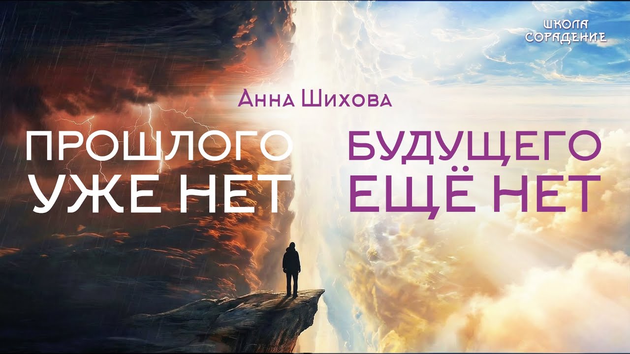 Прошлого уже нет, будущего ещё нет | Анна Шихова | часть 1.