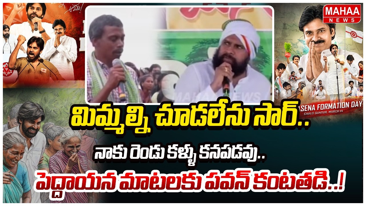 మిమ్మల్ని చూడలేను సార్..నాకు రెండు కళ్ళు కనపడవు..పెద్దాయన మాటలకు పవన్ కంటతడి..! | Mahaa News