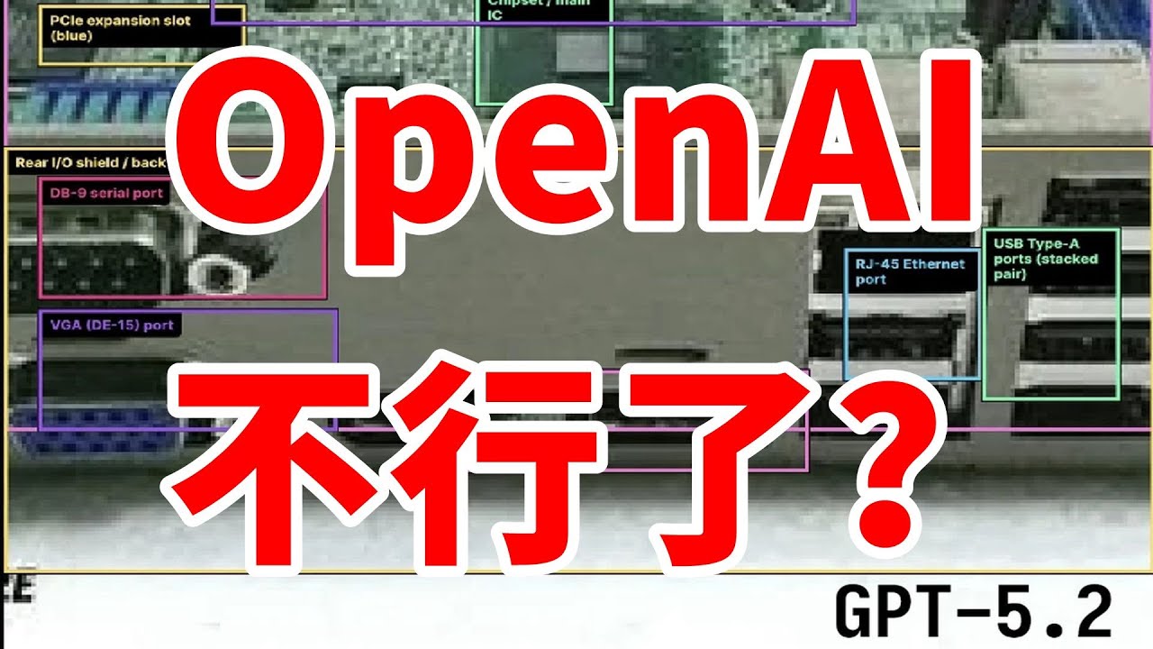 GPT5 2发布！OpenAI没活了？2026年最好用的模型是哪家？Gemini？Claude？Qwen？大总结！