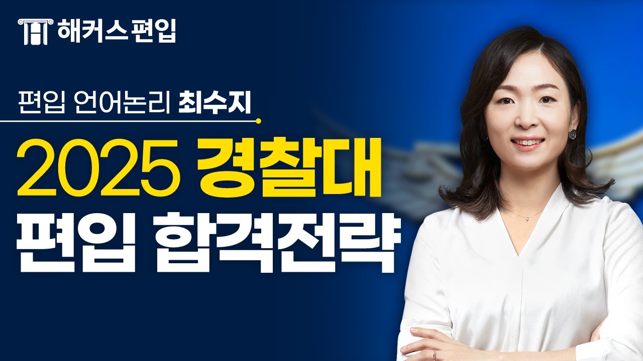 경찰대 편입 2025년 합격전략｜언어논리｜해커스편입 최수지