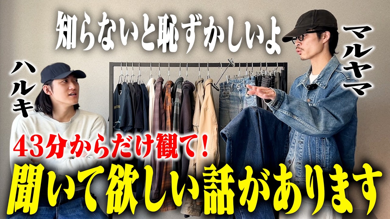 【最後まで観て】古着を買うすべての人へ、古着を