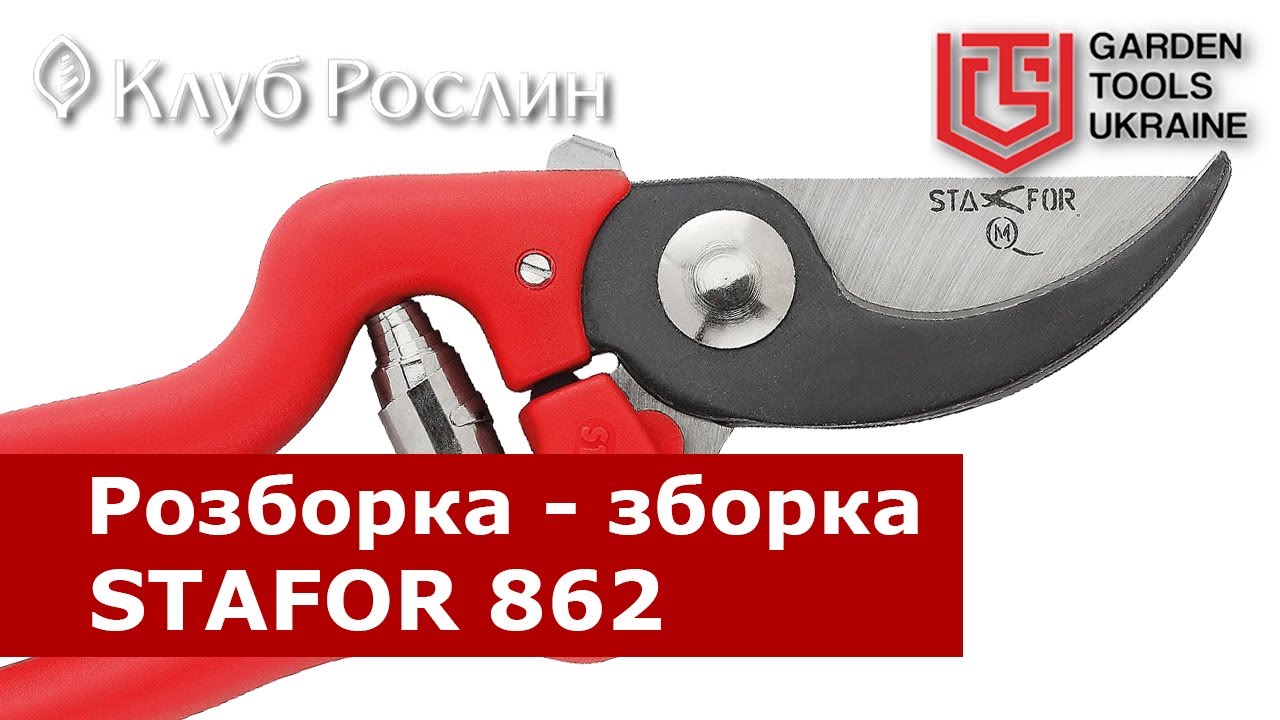 Разборка и сборка секатора STAFOR 862 (Италия)