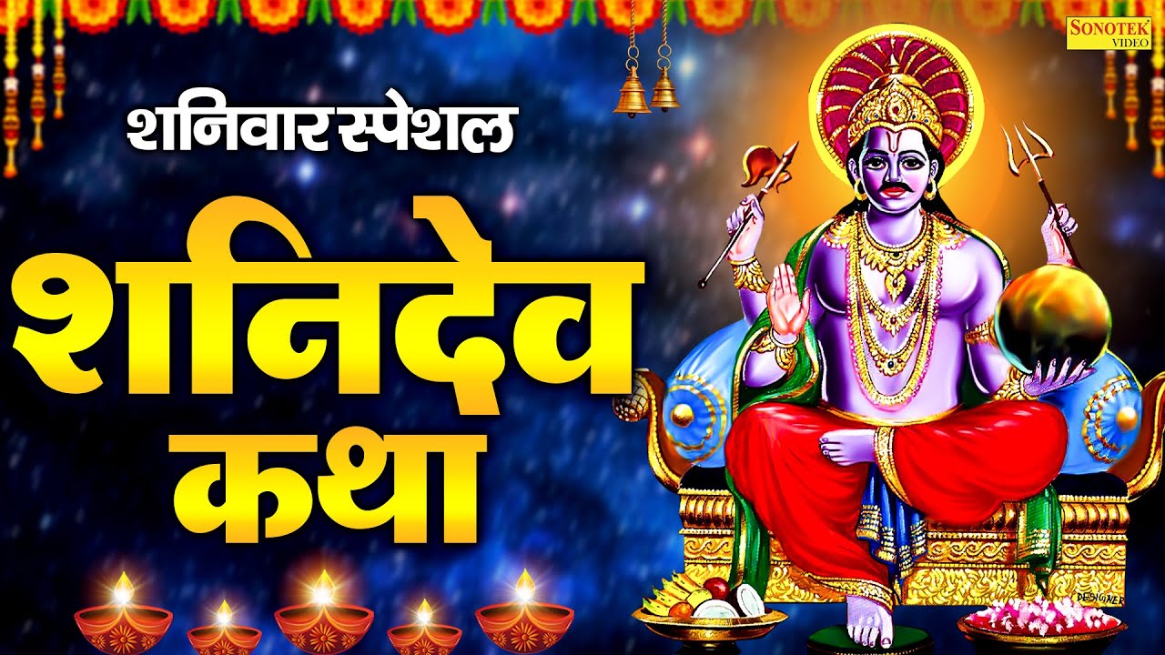 शनिवार स्पेशल~ शनिदेव भगवान कथा | शनिदेव की कहानी  | Shaniwar Shanidev Story | New Shani Katha