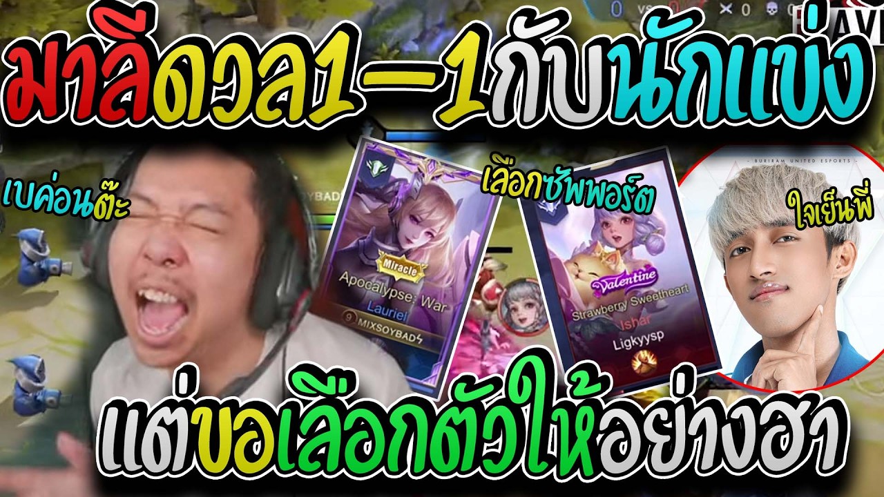 มาลี สวยมาก เมื่อมาลีท้าดวลกับนักแข่งโปรลีคligkyแต่มาลีขอเลือกตัวให้ I ROV