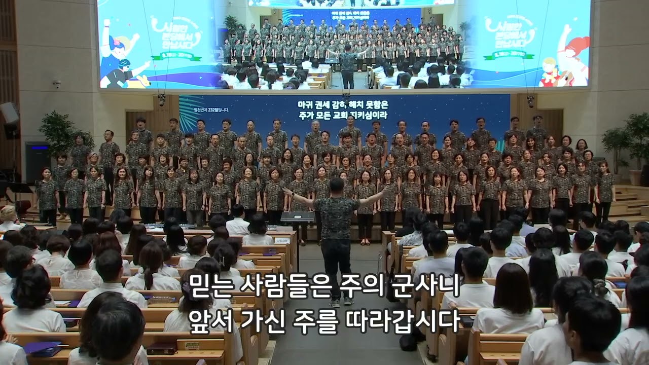 믿는 사람들은 주의 군사니 - 반야월교회 믿음  230820 전교인 수련회 찬양제