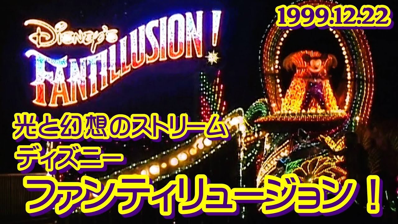 ディズニーファンティリュージョン！SONY業務用DVカメラ高画質高音質版 1999年12月22日撮影 東京ディズニーランド ナイトパレード ヴィランズ出演 Disney’s FANTILLUSION!