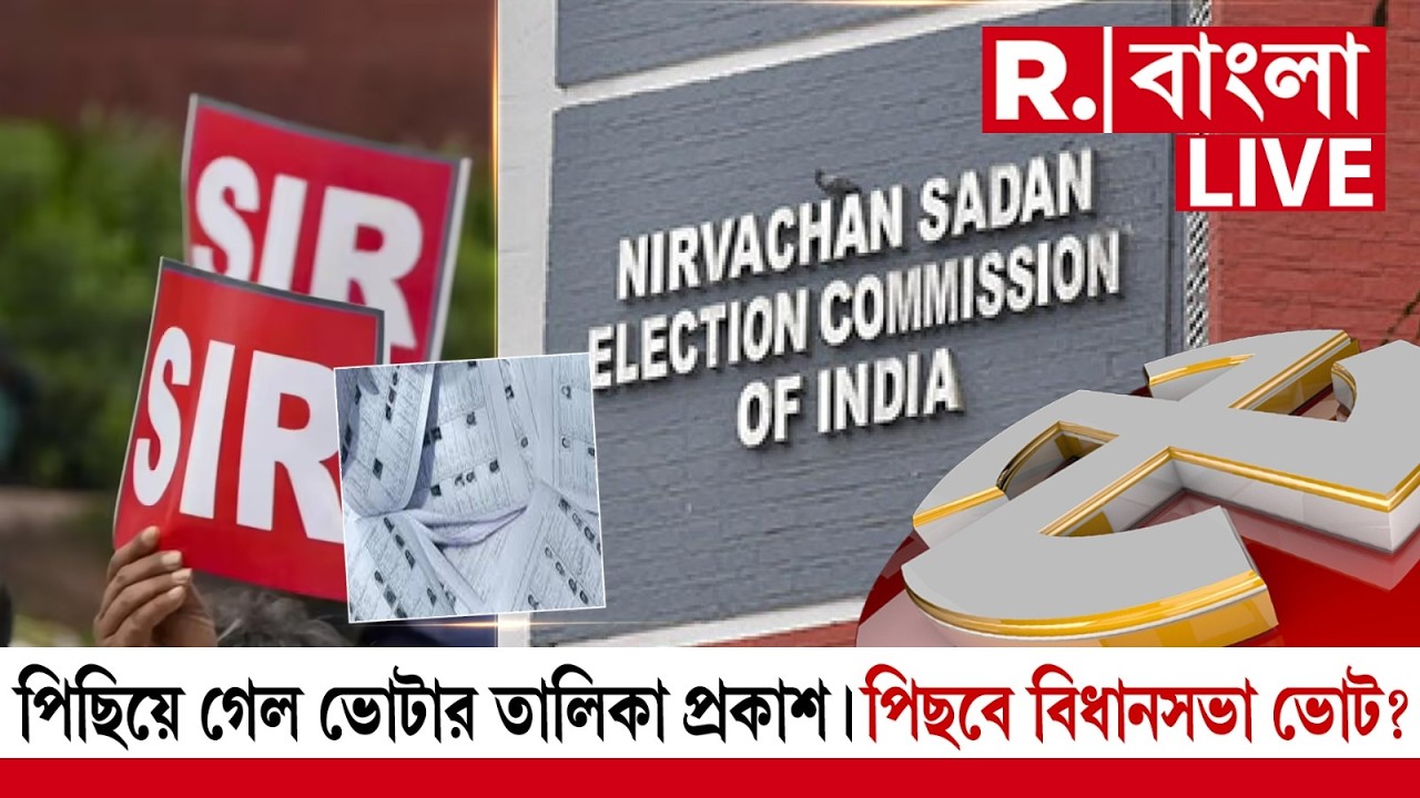 WB Election 2026 | পিছিয়ে গেল ভোটার তালিকা প্রকাশ। পিছবে বিধানসভা ভোট? | #LIVE | #BreakingNews