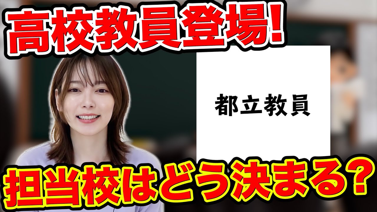 【就活】都立教師登場！教員採用試験のフローと担当校の決め方とは?【中学・高校】