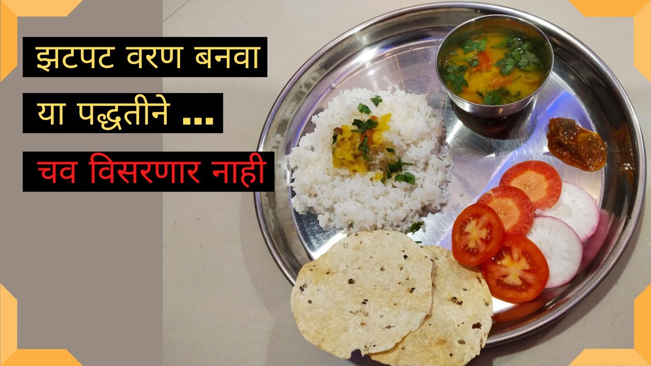 Comfort Food | झटपट वरण Recipe | Kolhapuri Spice