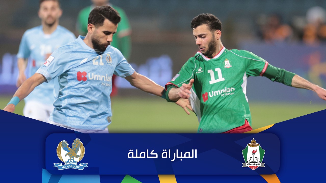 مباراة الوحدات و الفيصلي | الدوري الأردني للمحترفين - سي أف أي | 2025-2026 |