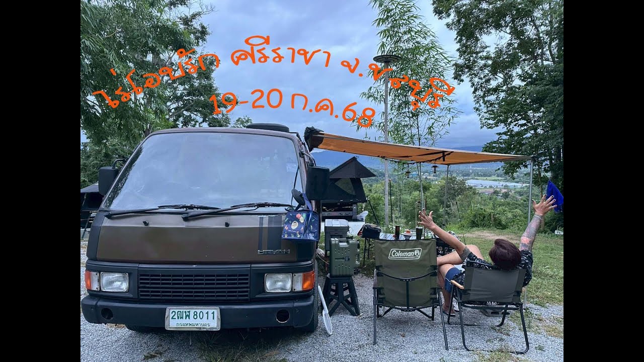 ไร่โอบรัก ศรีราชา จ.ชลบุรี 19-20 ก.ค. 68