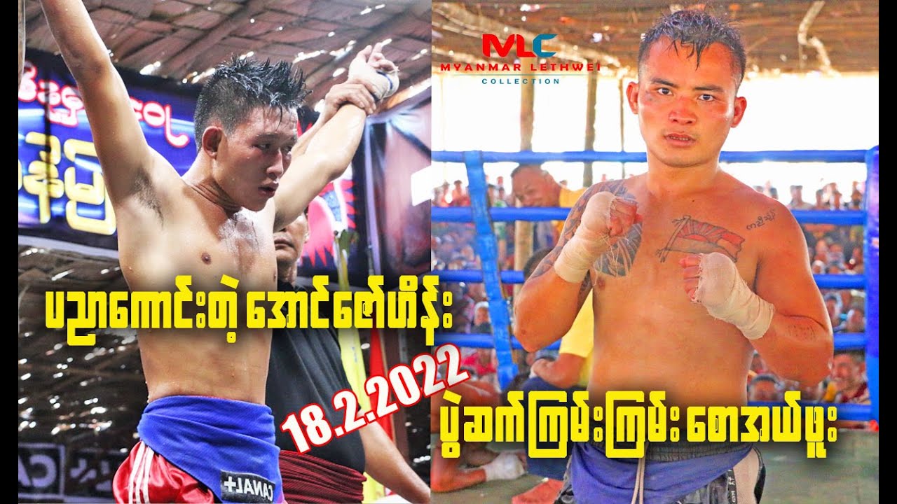 ပညာကောင်းတဲ့အောင်ဇော်ဟိန်း နှင့် ပွဲဆက်ကြမ်းတဲ့ စောအယ်ဖူး (Saw L Phoo Vs Aung Zaw Hein)