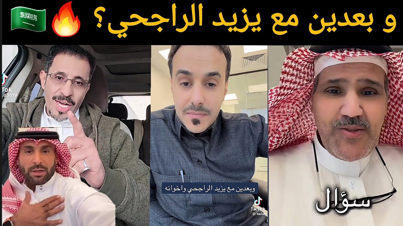 وبعدين مع يزيد الراجحي؟ بتعليقات نارية يتساءل السعوديون : هل تمادى فعلاً؟ 🔥​🇸🇦