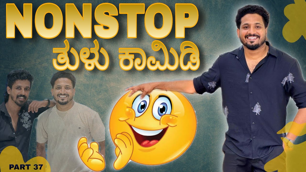 ನಾನ್'ಸ್ಟಾಪ್ ತುಳು ಕಾಮಿಡಿ | TULU COMEDY | PART 37 | yasheer yachi comedy