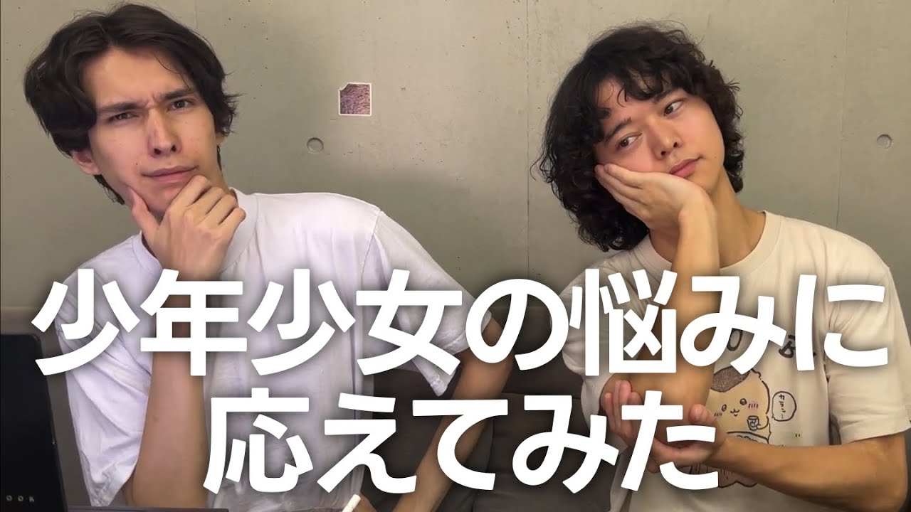 れてんジャダムが少年少女の悩みに応えてみた