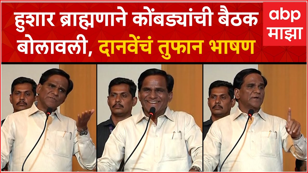 Raosaheb Danve speech Nashik : हुशार ब्राह्मणाने कोंबड्यांची बैठक बोलावली, दानवेंचं तुफान भाषण