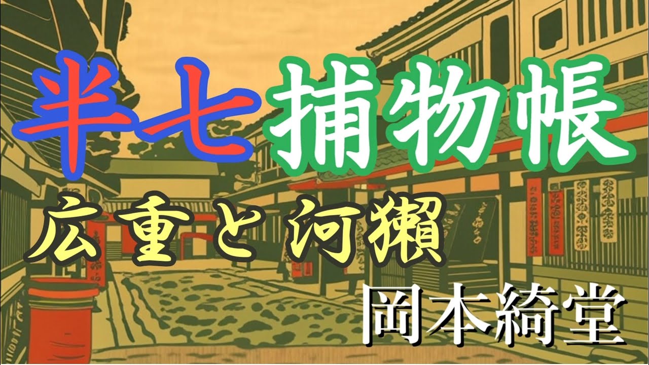 【青空文庫 朗読】半七捕物帳 広重と河獺［岡本綺堂］