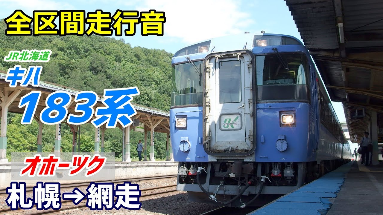 【全区間走行音】キハ183系〈特急オホーツク〉札幌→網走 (2019.8)