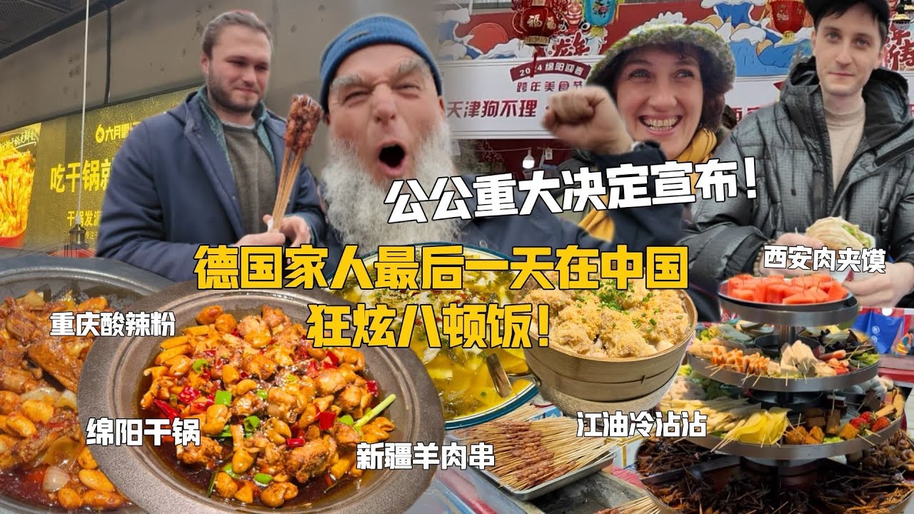 德国干饭天团不舍中国美食，特种兵式吃法最后一天狂炫八顿饭！公公决定不走了！？