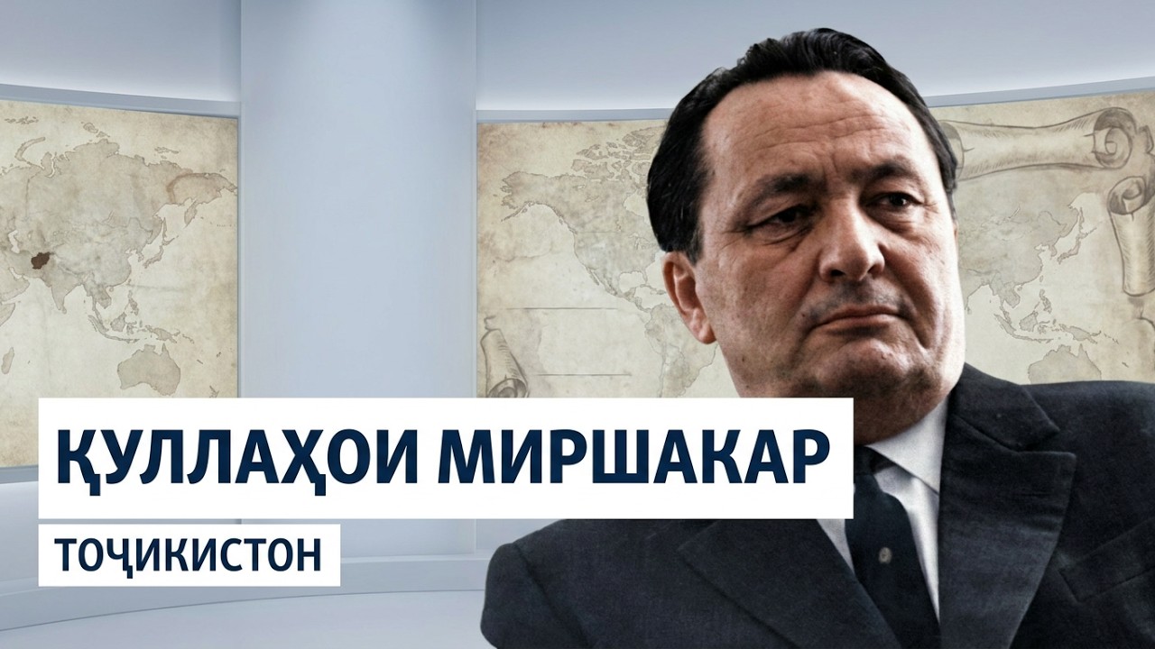 Қуллаҳои Мирсаид Миршакар
