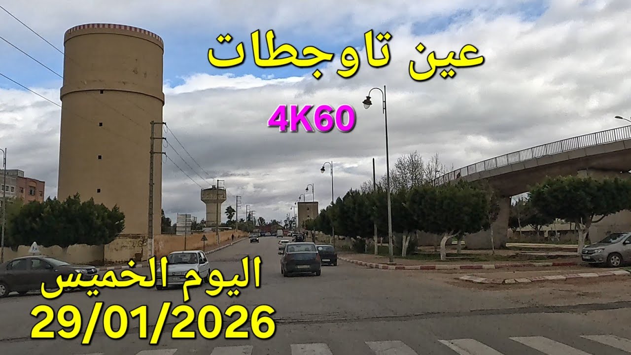 عين تاوجطات المهاية واد اجديدة اليوم الخميس 29 يناير 2026