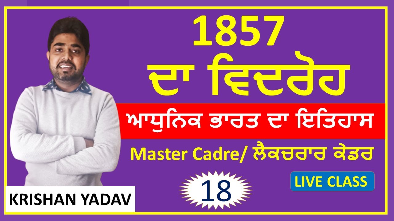 1857 ਦਾ ਵਿਦਰੋਹ || Revolt 1857 || Modern History || Lect./Master Cadre || Class-18 || Krishan Yadav