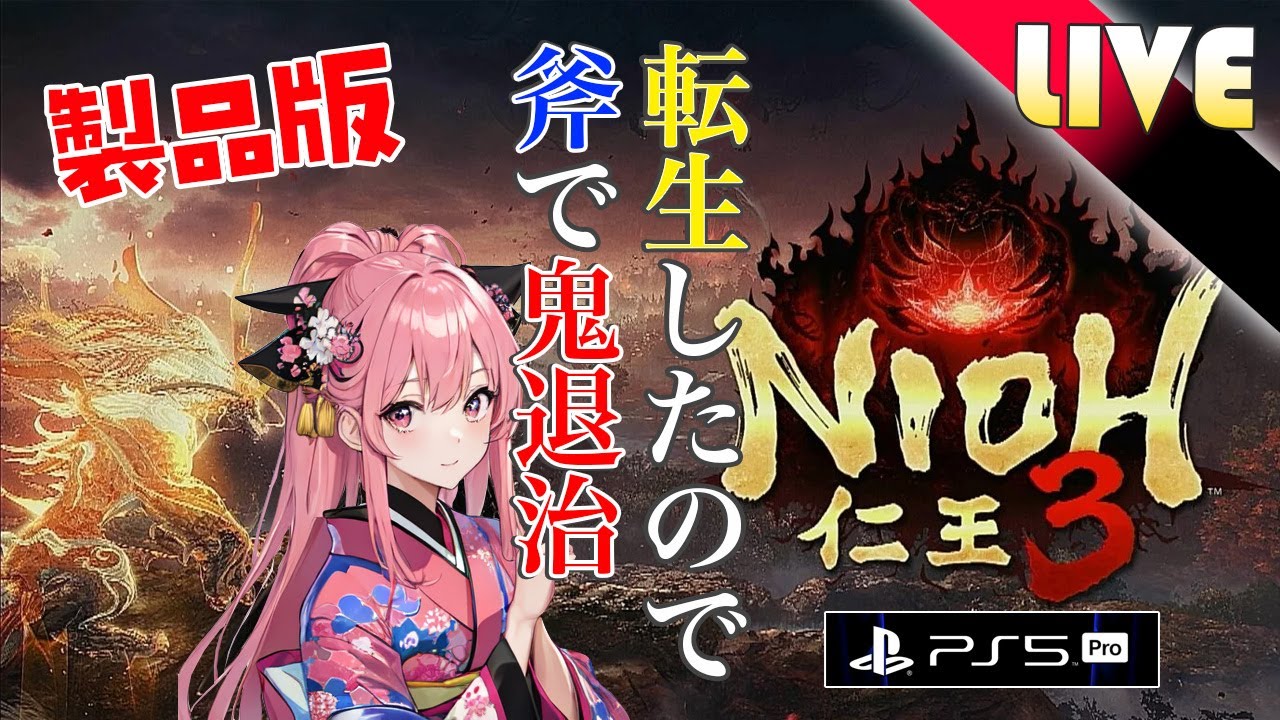 『転生したら斧持ってた』アムリタを取り返しにいく #7　ハクスラ系死にゲーやってく　【niou3/仁王3/ライブ】