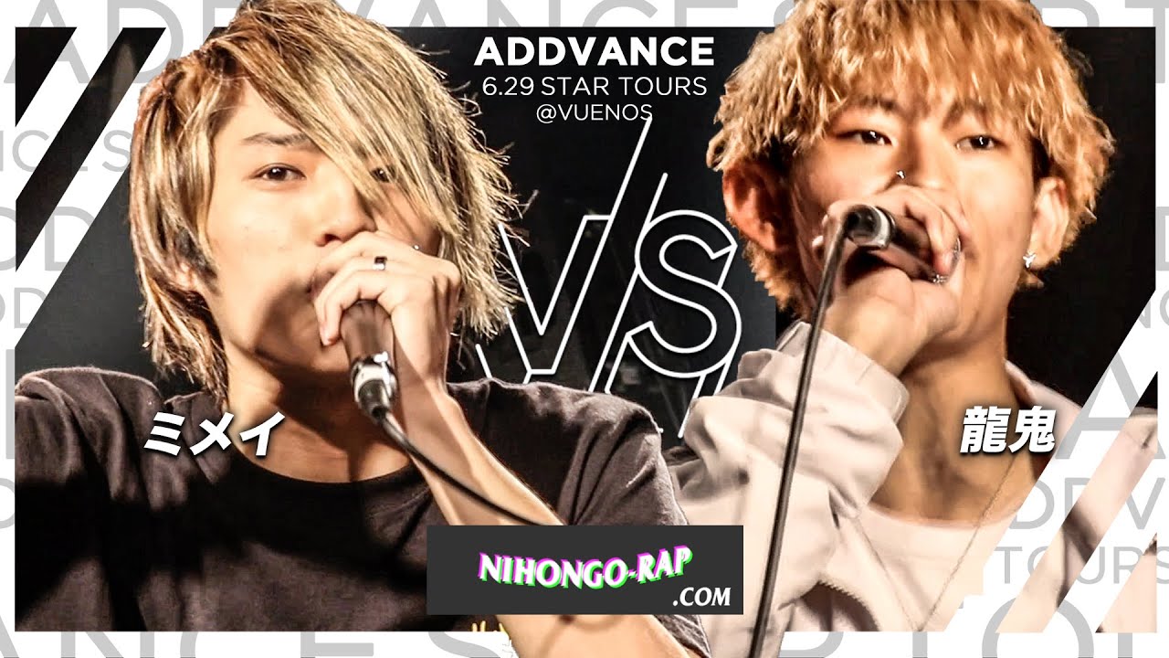 ミメイ vs 龍鬼 | ADDVANCE STARTOURS