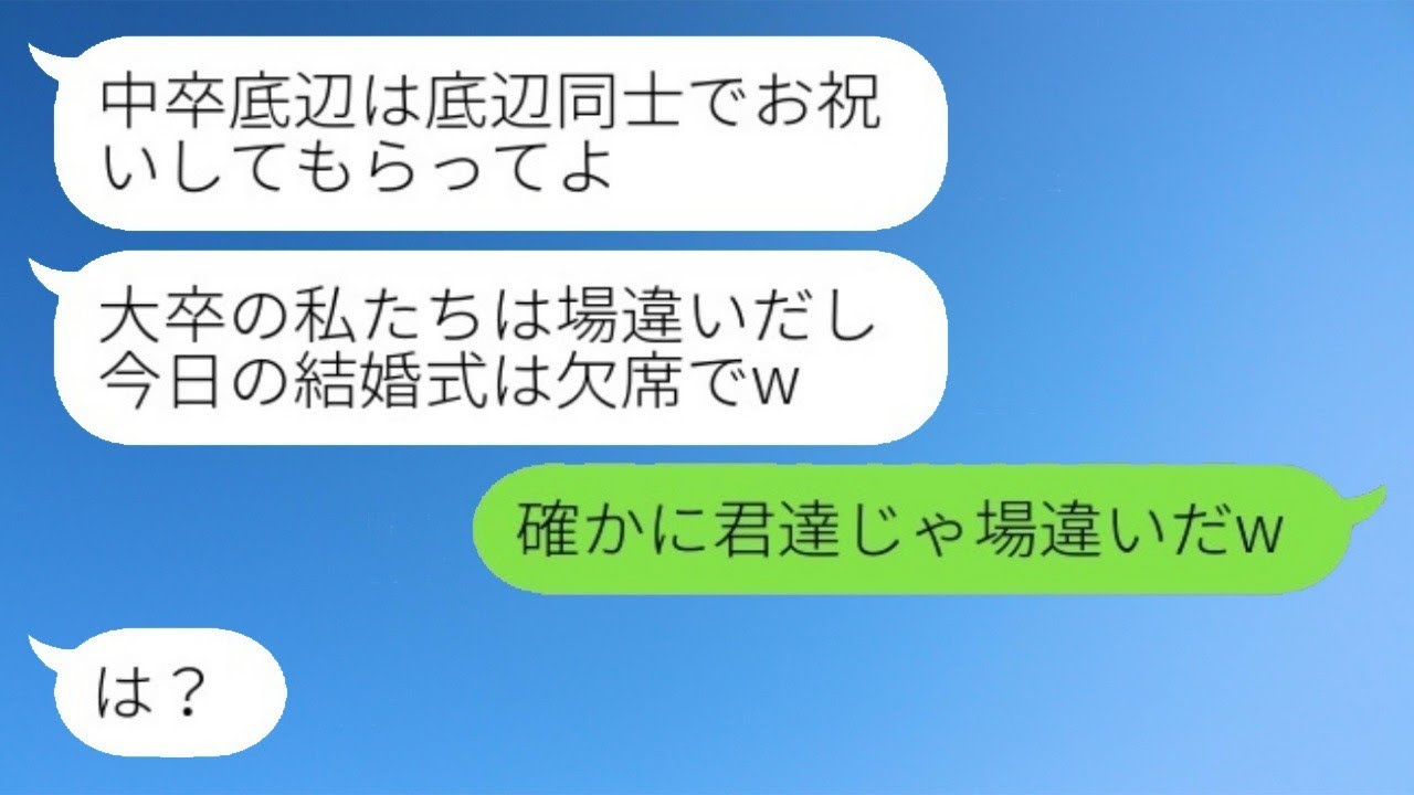 中卒の夫を見下して結婚式当日にキャンセルしてきた大卒の妹夫婦「場に合わないから欠席するねw」→その後、妹夫婦が急いで式場に来た理由がwww