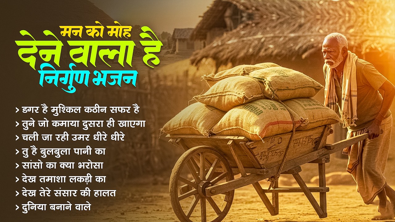 दिमाग हिला देने वाला निर्गुण भजन | Nonstop Nirgun Geet | Chetawani Bhajan 2026 | Nirgun Bhajan 2026