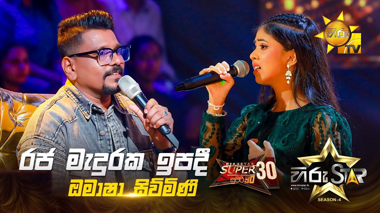 Raja Maduraka Ipadi - රජ මැදුරක ඉපදී | Omasha Siwmini | Hiru Star Season 04 | SUPER 30 🌟🔥