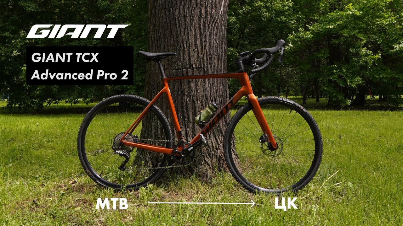 День нового велосипеда. Giant TCX Advanced Pro 2 (2022) . Переход из МТБ в гревел через циклокросс