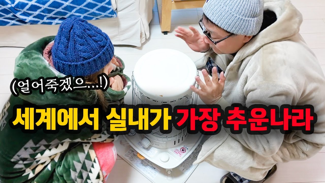 충격! 냉장고 같은 일본집… 매년 수천 명이 집 안에서 목숨을 잃는다는데, 이제 우리도 걱정됩니다