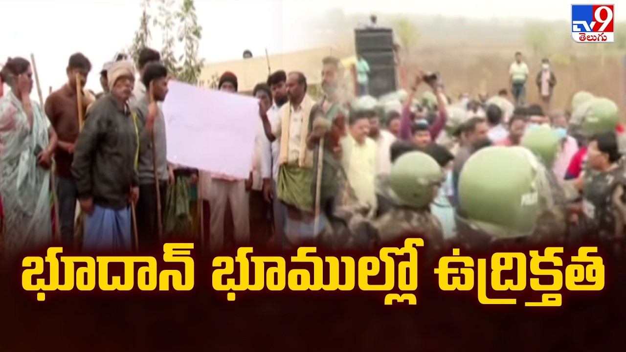 Tension In Bhoodan Lands At Khammam : భూదాన్‌ భూముల్లో ఉద్రిక్తత - TV9