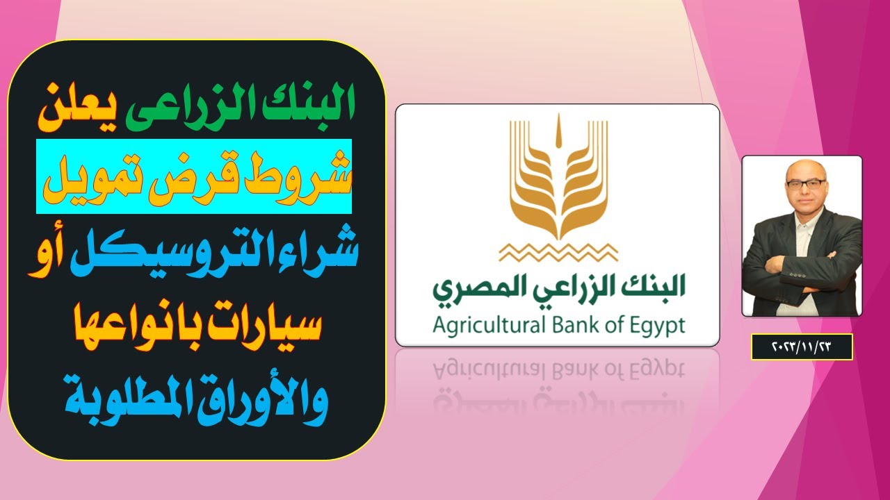 عااجل..البنك الزراعي يعلن شروط قرض تمويل شراء التروسيكل أو سيارات بانواعها!!! أعرف الأوراق المطلوبة؟
