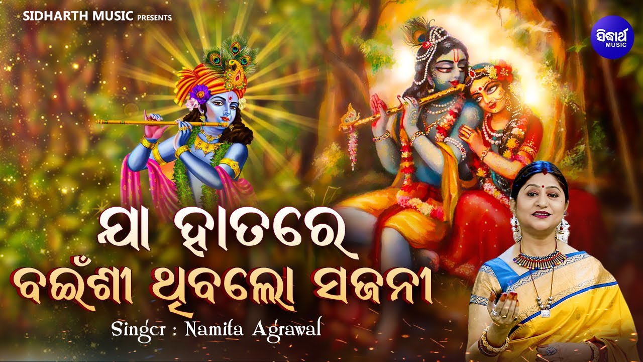 Jaa Hathre Bainshi Thiba Lo Sajani  - Krushna Bhajan | Namita Agrawal | ଯା ହାତରେ ବଇଁଶୀ ଥିବଲୋ ସଜନୀ