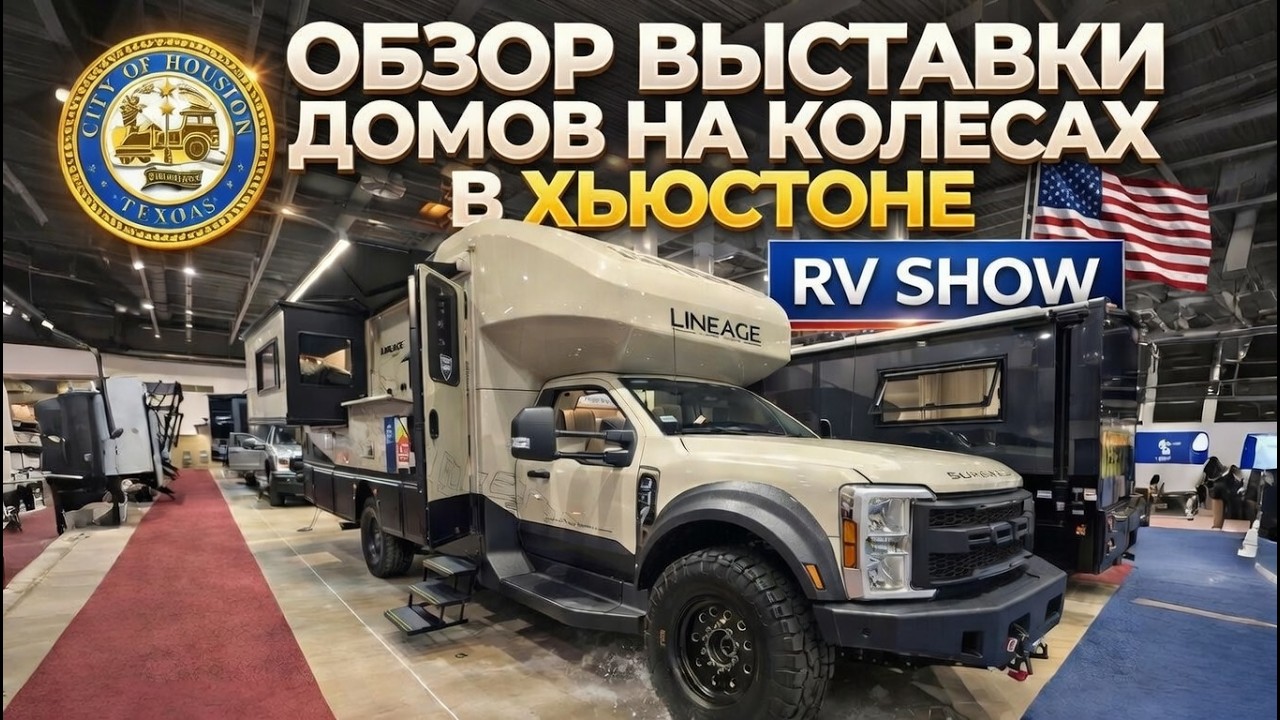 Обзор самой большой выставки автодомов и прицепов в Хьюстоне (США)