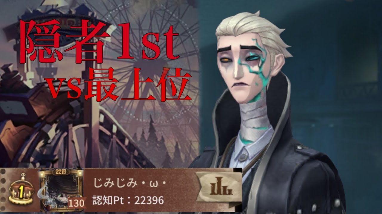 【第五人格】認知2万超え隠者、プロマッチランクマ垂れ流し