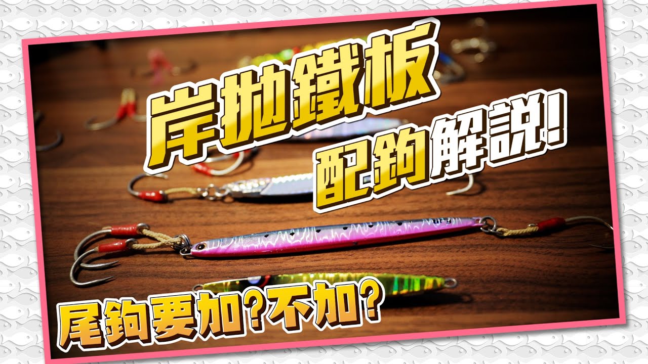 【從0開始學岸拋鐵板 鐵板配鉤篇 EP.3】岸拋鐵板配鉤詳細解說! 到底什麼時候要加上尾鉤呢?