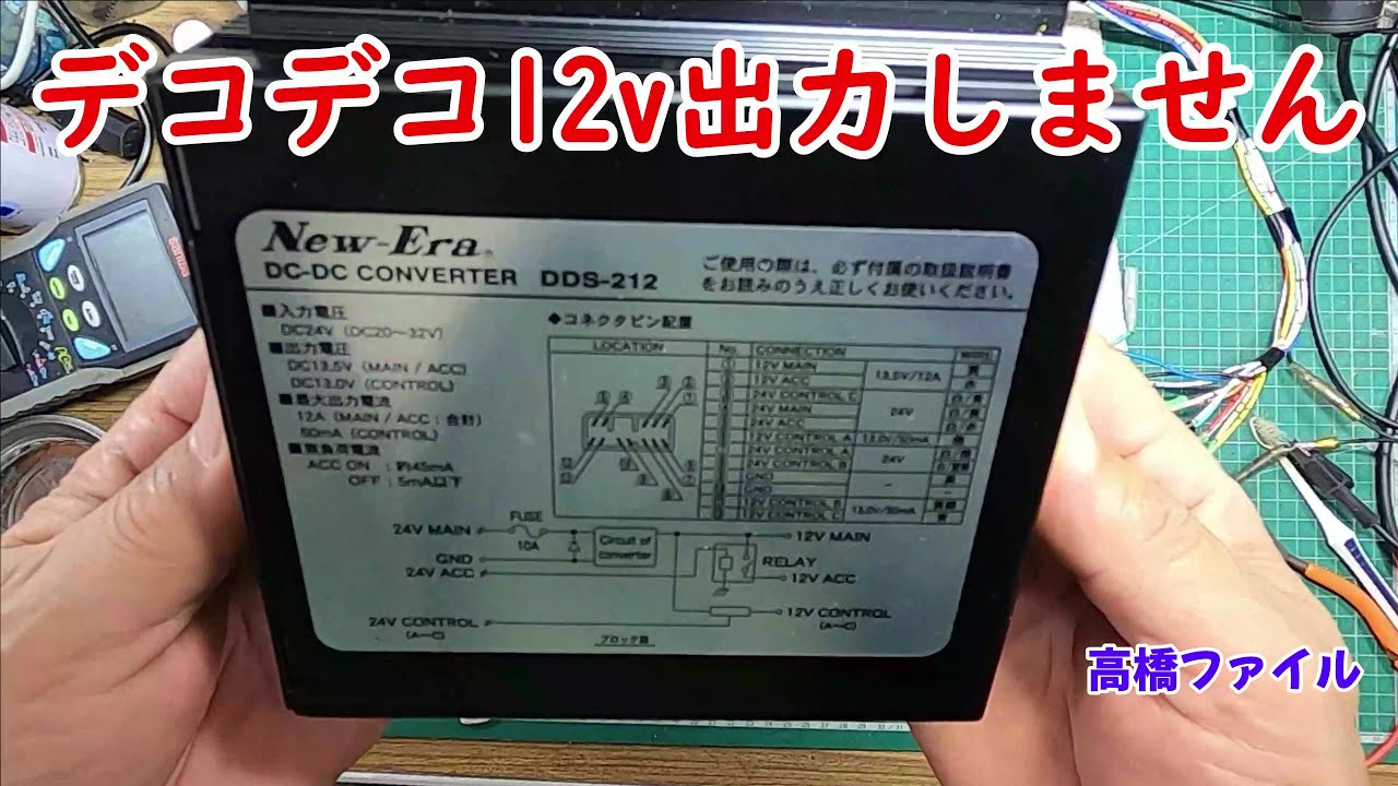 修理№ 700【デコデコ12v出力しません】ニューエラNew-Era DC/DCコンバーター DDS-208 視聴者様からの修理依頼
