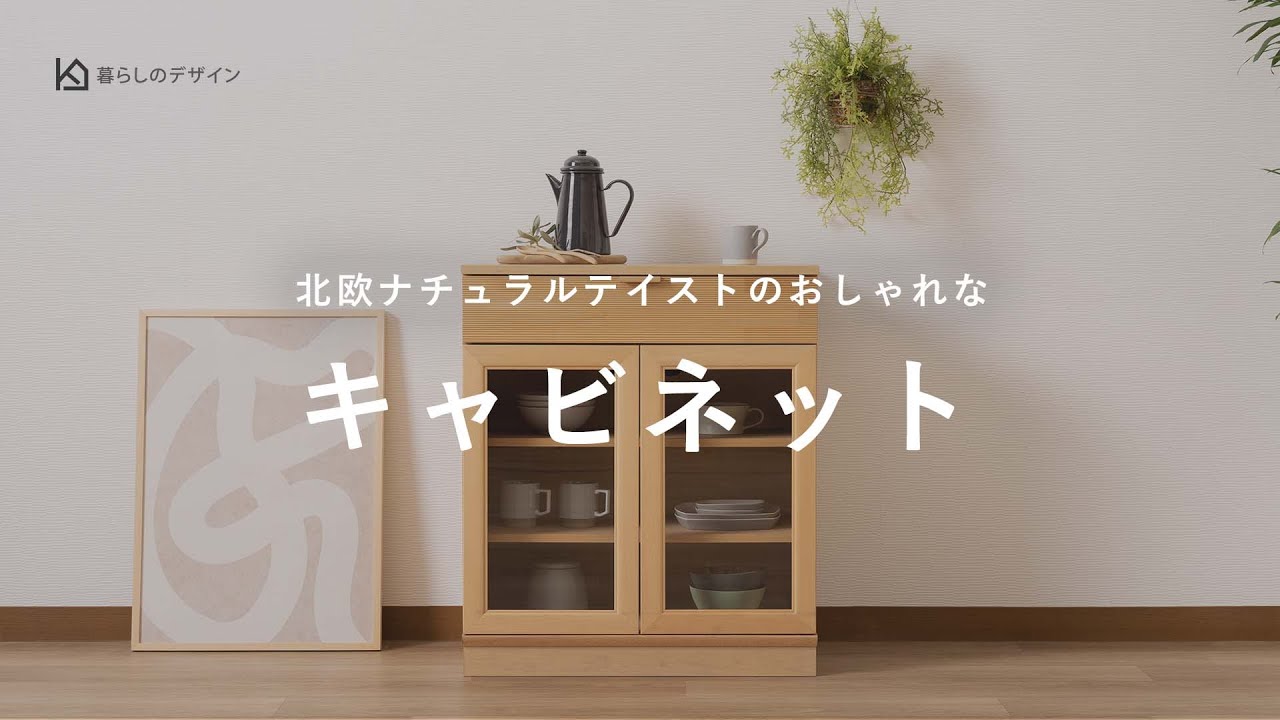 ＜ハイタイプのテレビ台としても使える＞北欧ナチュラルテイストのおしゃれなキッチンキャビネット【カリモク・karimoku】
