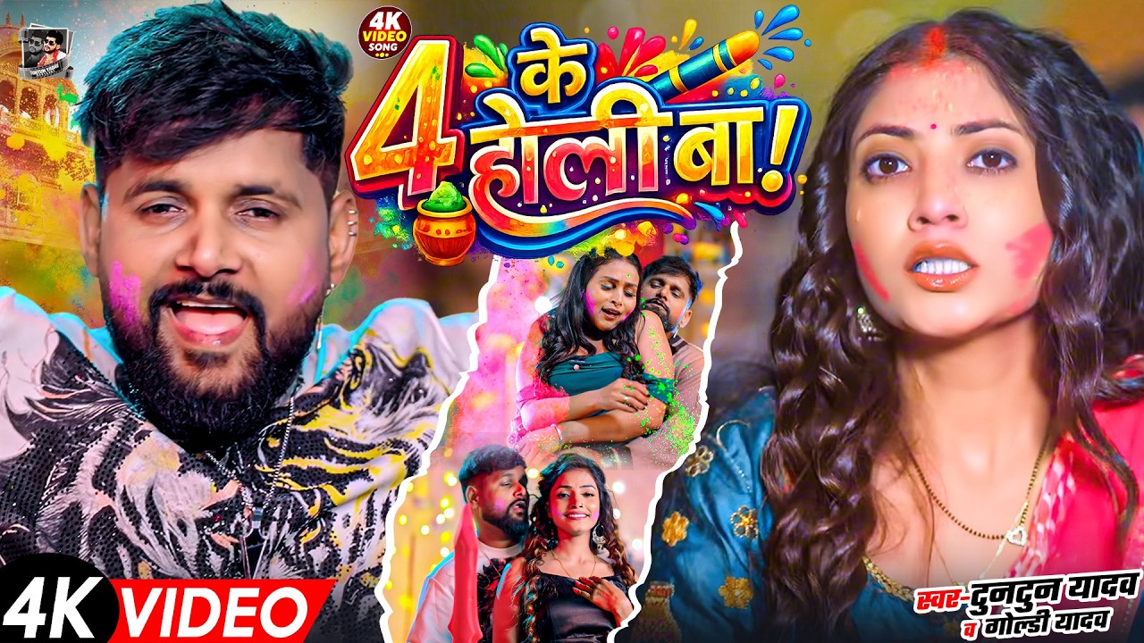 #Video- 04 के होली बा | Tuntun Yadav Ka Gana | 04 Ke Holi Ba | New Bhojpuri Holi Song 2026