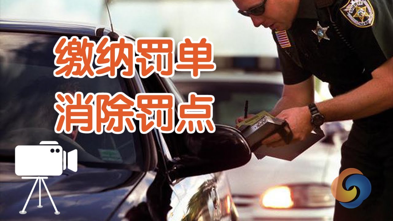 如何缴纳交通罚单及消除罚点？/Ticket payment&Eliminate penalty points