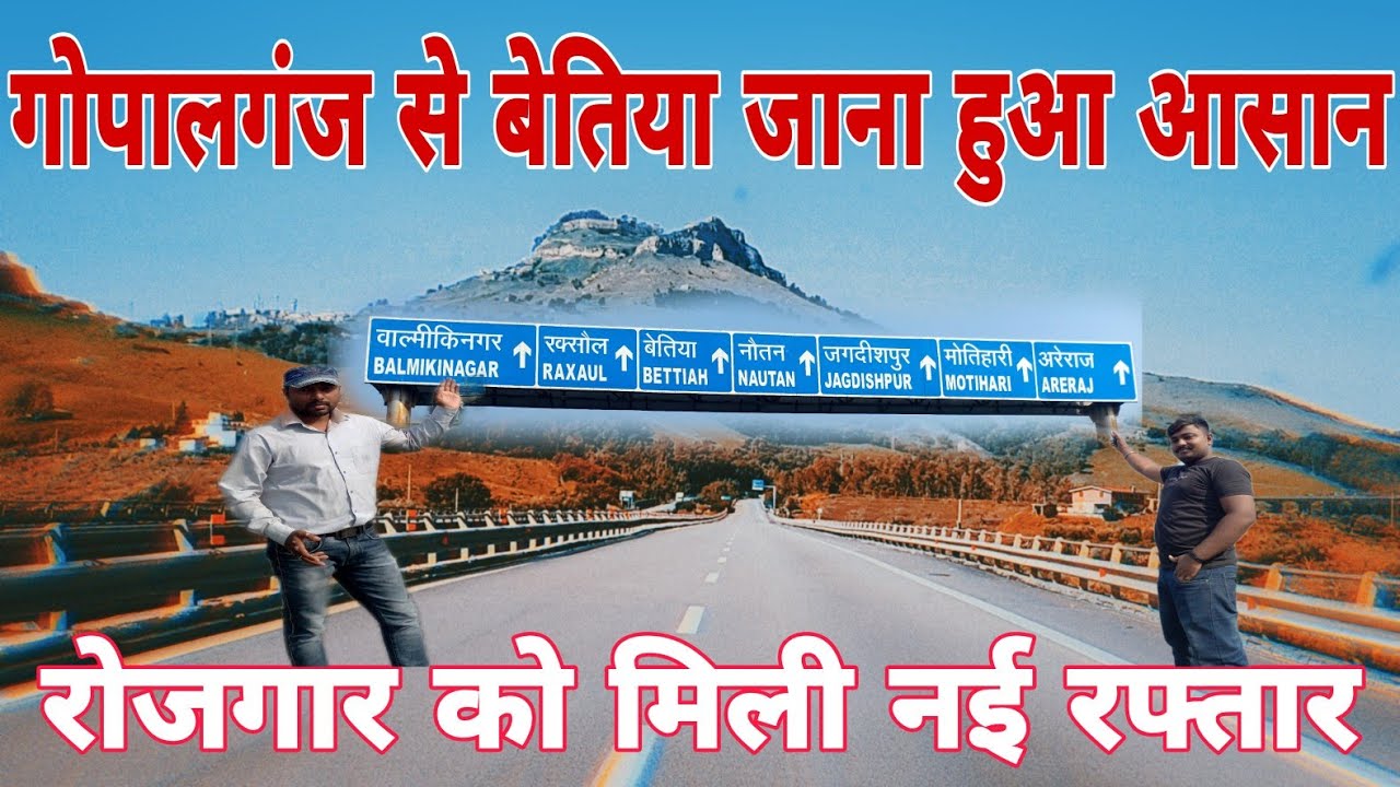 गोपालगंज से बेतिया जाना हुआ आसान || रोजगार के भी अवसर खुले #bhojpuri #gopalganj #new