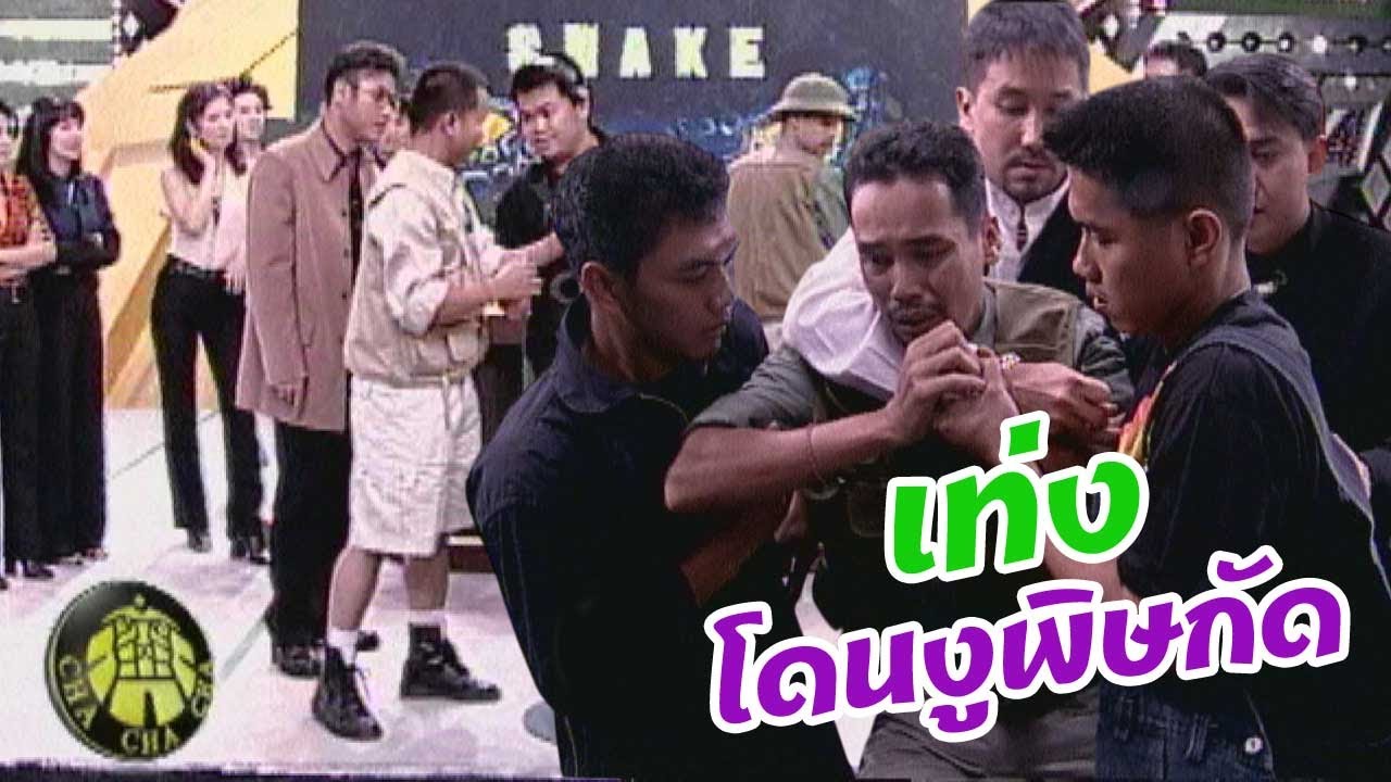 ชิงร้อยชิงล้าน ชะชะช่า | เทปในตำนาน...เท่ง โดนงูพิษกัด | 27 ต.ค. 42