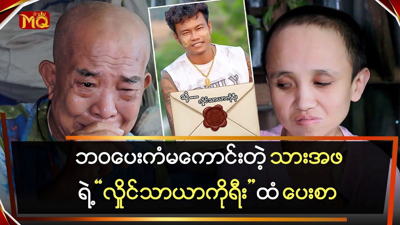 မသန်တဲ့ကြားက လောကဓံရိုက်ခတ်ခံနရတဲ့သားအဖ ရဲ့ 