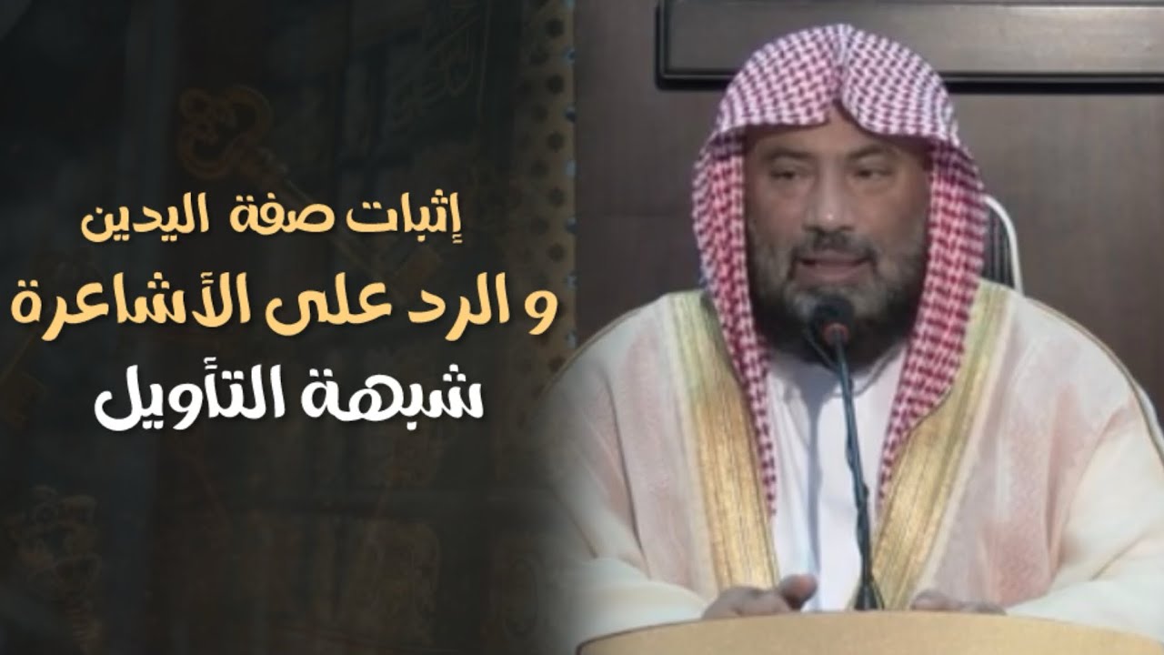 إثبات صفة اليدين لله و دفع شبهة الأشاعرة الشيخ يوسف الغفيص