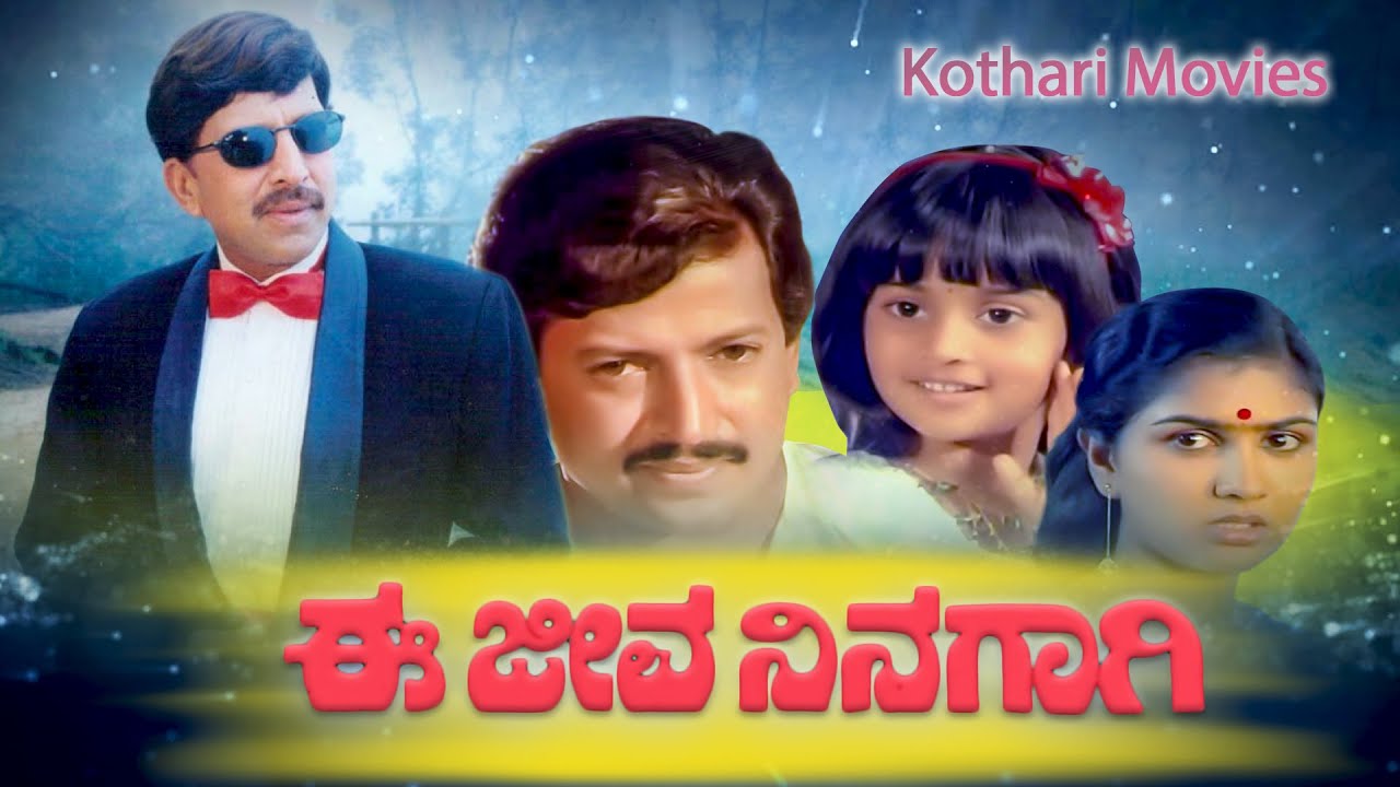 Ee Jeeva Ninagagi – ಈ ಜೀವ ನಿನಗಾಗಿ   Vishnuvardhan, Urvashi, Baby Shalini, Lokanath, N S Rao