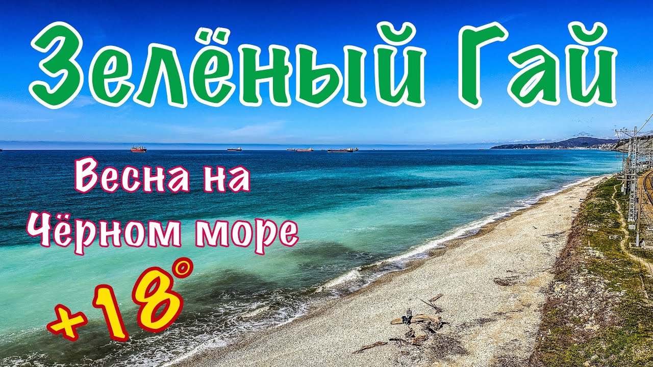 Санаторий Зелёный Гай. Чёрное море в апреле.