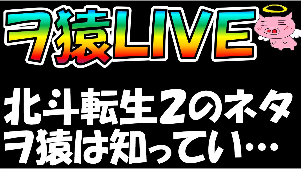 北斗の拳転生2 お、お、お、俺は知らなかった！！！【サブスク情報はもはや差別化にならないのか？】